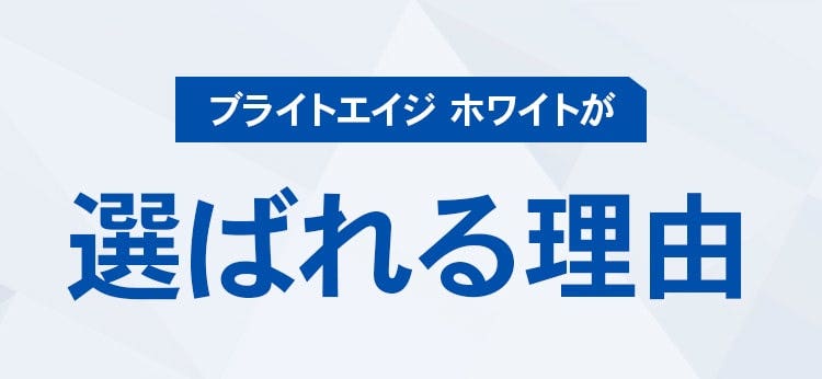 ブライトエイジホワイトが選ばれる理由