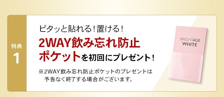 特典1 2WAY飲み忘れ防止ポケットを初回にプレゼント！