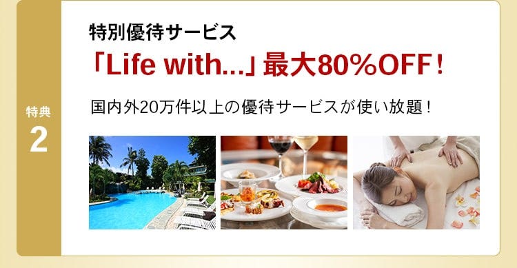特典2 「Life with...」最大80%OFF！