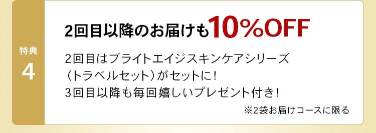 特典4 2回目以降のお届けも10%OFF