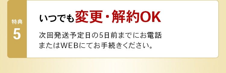 特典5 いつでも変更・解約OK