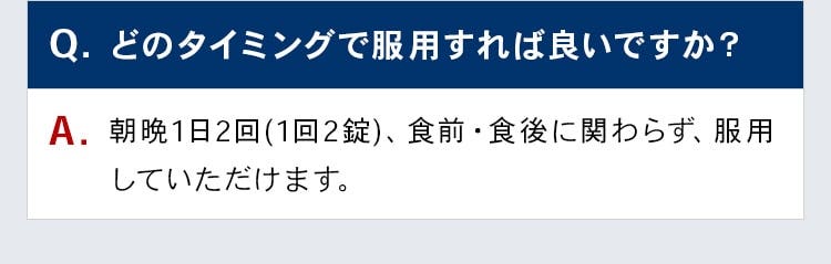 どのタイミングで服用すれば良いですか？