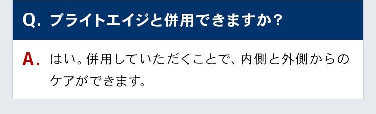 ブライトエイジと併用できますか？