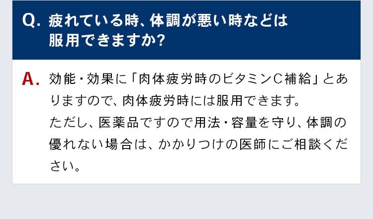 疲れている時、体調が悪い時などは服用できますか?