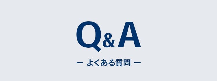 よくある質問