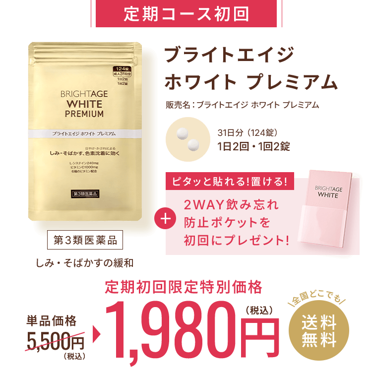 定期コース初回 ブライトエイジ ホワイト プレミアム 31日分（124錠） 2WAY飲み忘れ防止ポケットを初回にプレゼント 第3類医薬品 定期初回限定特別価格 単品価格5,500円（税込）→1,980円（税込）全国どこでも 送料無料