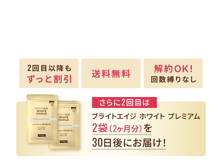 2回目以降もずっと割引 送料無料 解約OK！回数縛りなし さらに2回目はブライトエイジ ホワイト プレミアム 2袋（2ヶ月分）を30日後にお届け！