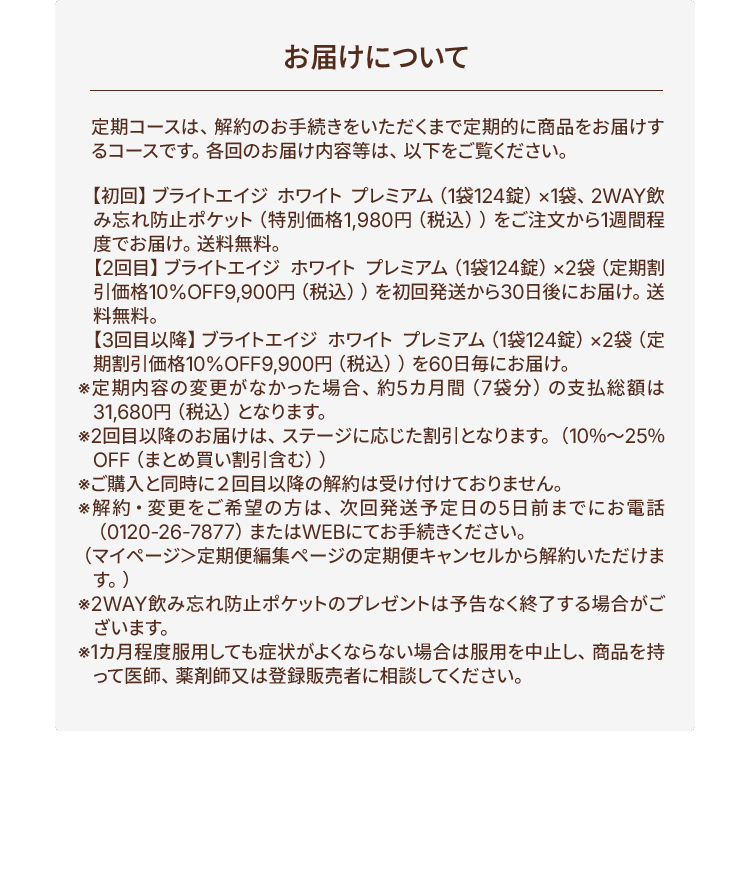お届けについて 定期コースは、解約のお手続きをいただくまで定期的に商品をお届けするコースです。