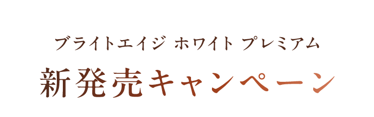 ブライトエイジ ホワイト プレミアム 新発売キャンペーン