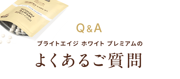 Q＆A ブライトエイジ ホワイトプレミアムの よくある質問