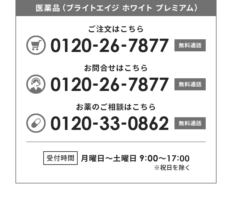 医薬品（ブライトエイジ ホワイト プレミアム ご注文はこちら:0120-26-7877（無料通話） お問合せはこちら:0120-26-7877（無料通話） お薬のご相談はこちら:0120-33-0862（無料通話） 受付時間月曜〜土曜日 9:00〜17:00※祝日を除く