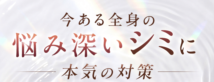 今ある全身の悩み深いシミに本気の対策