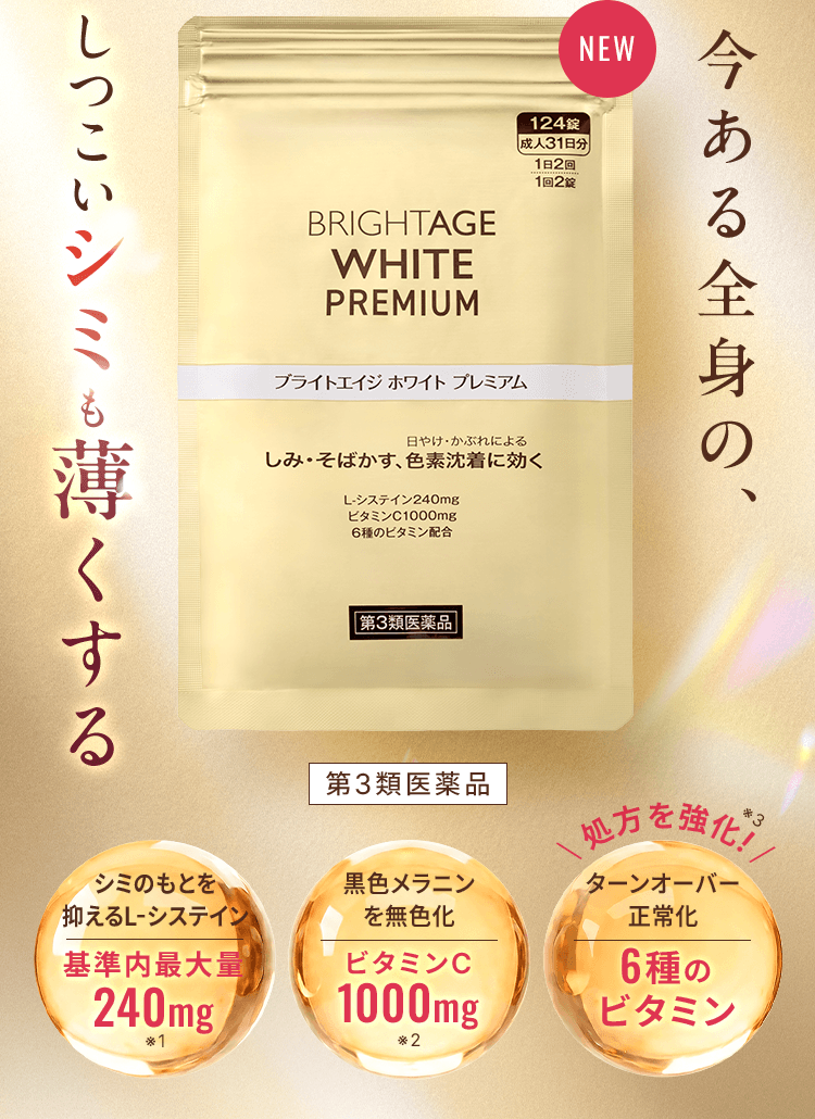 今ある全身のしつこいシミも薄くする 第3類医薬品 L-システイン含有量240mg ビタミンC 1000mg配合 \ 処方を強化! / ターンオーバー正常化 6種のビタミン