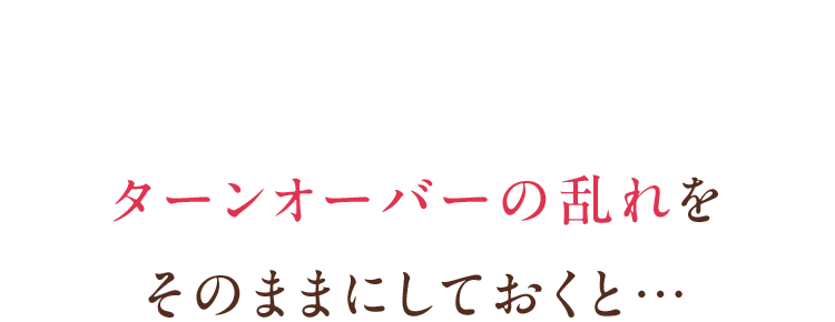 ターンオーバーの乱れをそのままにしておくと…
