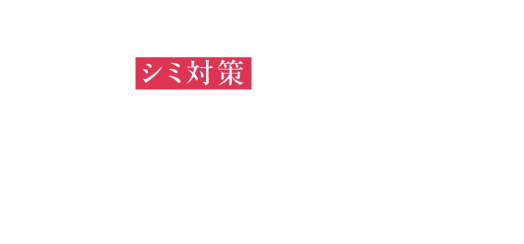 そろそろシミ対策しなくちゃと思っても 自分に合う方法がわからない…