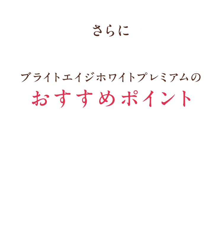 さらに ブライトエイジホワイトプレミアムのおすすめポイント