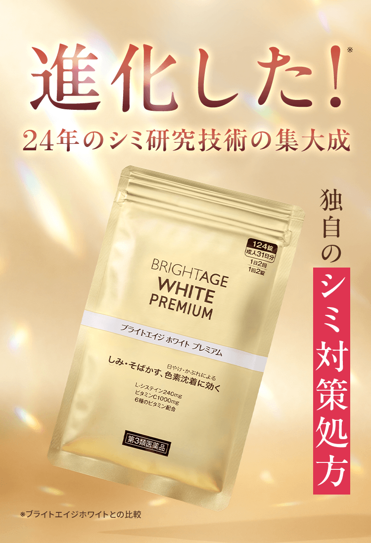 進化した！※24年のシミ研究技術の集大成 独自のシミ対策処方 ※ブライトエイジホワイトとの比較