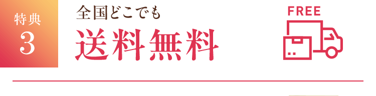 特典3 全国どこでも 送料無料