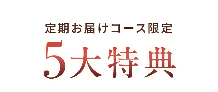 定期お届けコース限定 5大特典