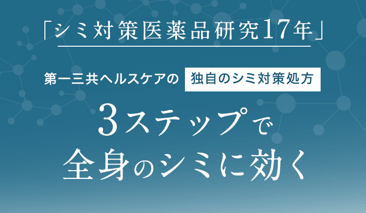 「シミ対策医薬品研究17年」第一三共ヘルスケアの独自のシミ対策処方 3ステップで全身のシミに効く