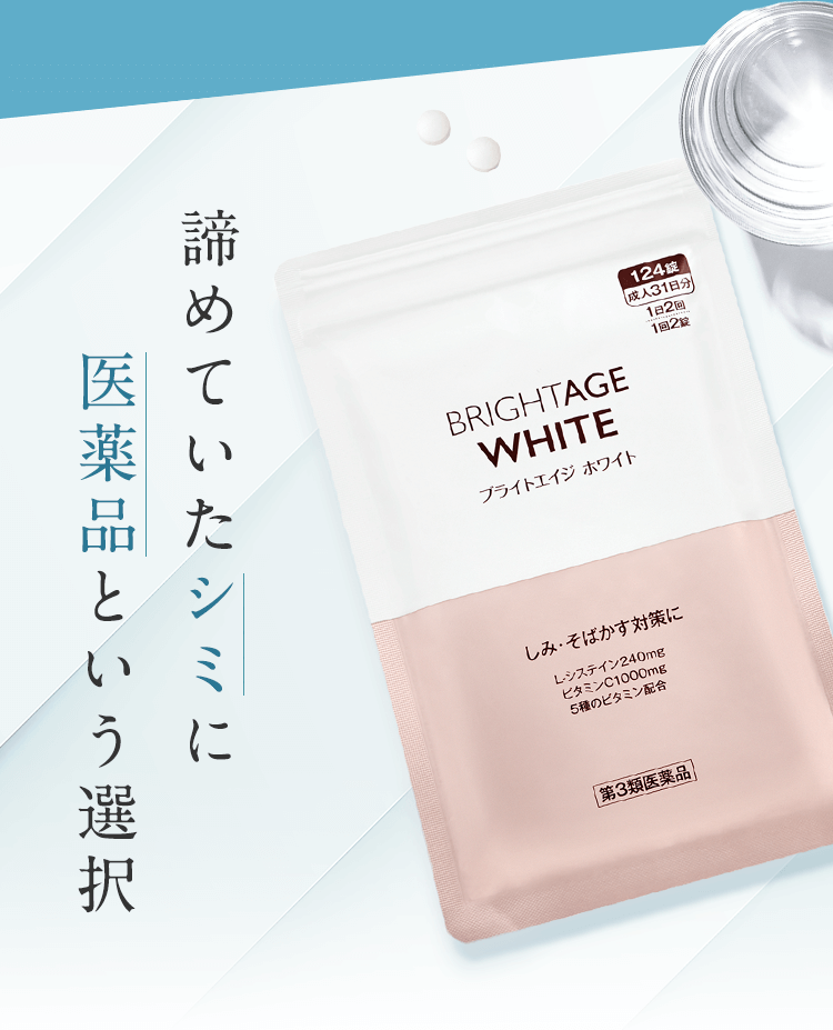 諦めていたシミに医薬品という選択