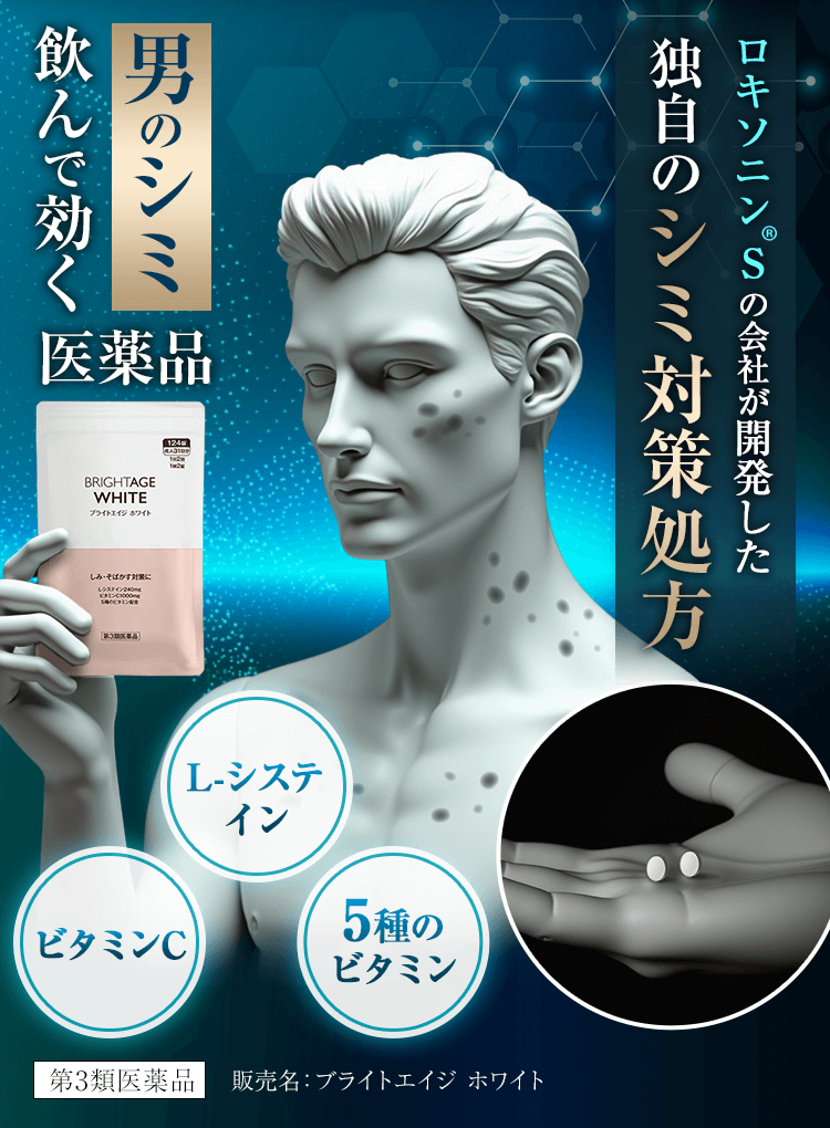 ロキソニン®︎Sの会社が開発した 独自のシミ対策処方 男のシミ 飲んで効く医薬品 ビタミンC L-システイン 5種のビタミン 第3類医薬品 販売名：ブライトエイジホワイト