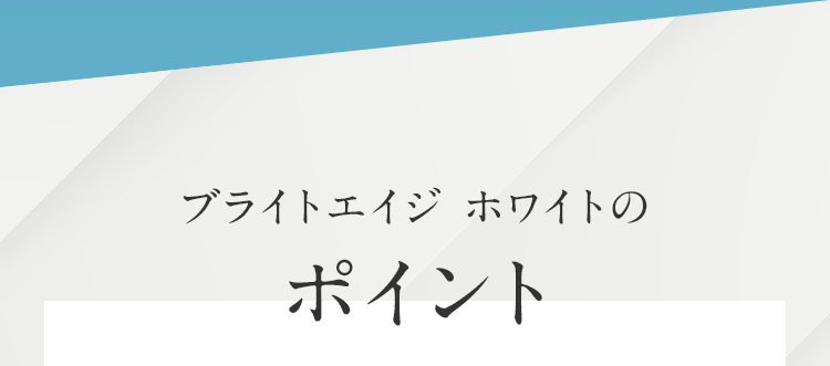 ブライトエイジホワイトのポイント