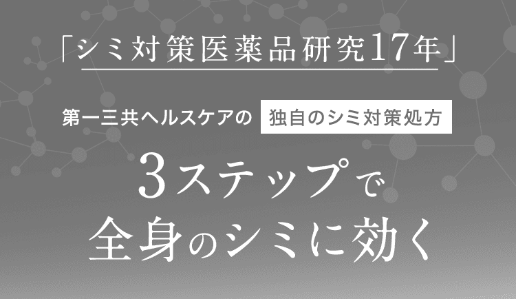 「シミ対策医薬品研究17年」第一三共ヘルスケアの独自のシミ対策処方 3ステップで全身のシミに効く