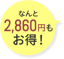 なんと2,860円もお得！