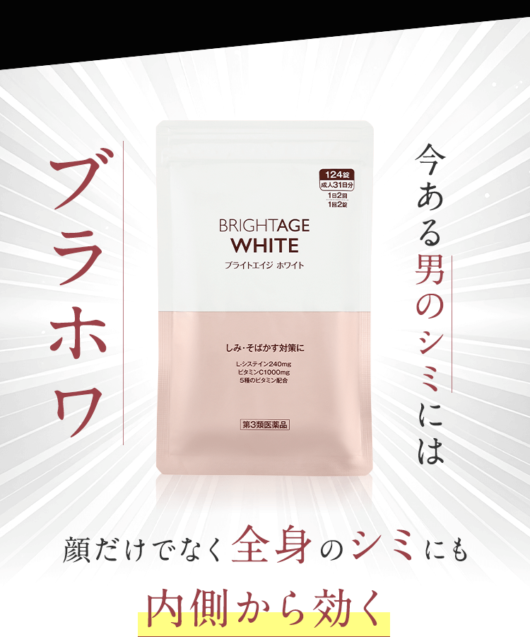 今あるシミにはブラホワ 顔だけでなく全身のシミにも内側から効く