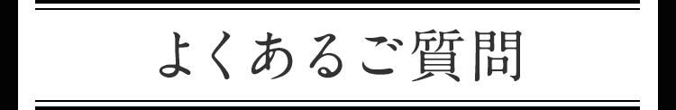 よくあるご質問