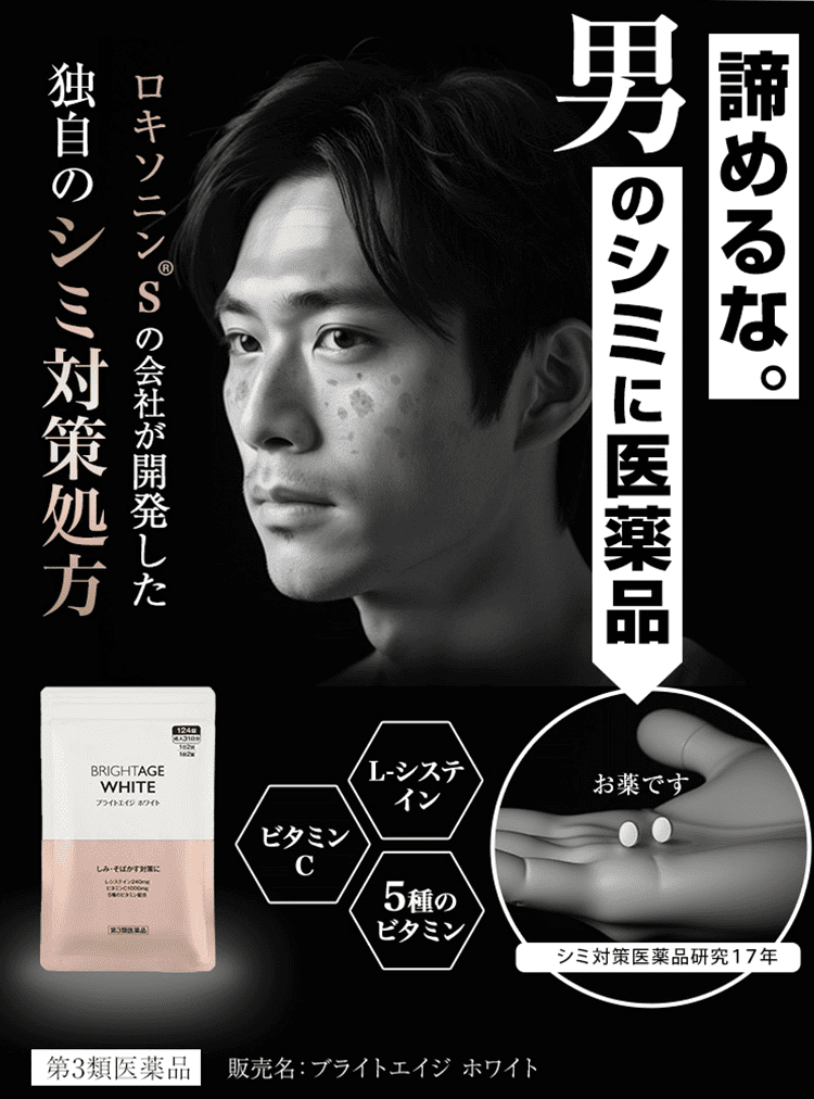 諦めるな。男のシミに医薬品 ロキソニンSの会社が開発した独自のシミ対応策処方 L-システイン ビタミンC 5種のビタミン お薬です シミ対策医薬品研究17年 第3類医薬品 販売名：ブライトエイジホワイト