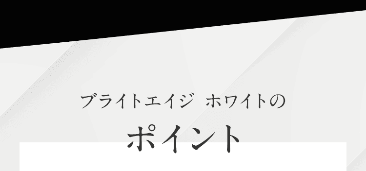 ブライトエイジ ホワイト（ブラホワ）のポイント