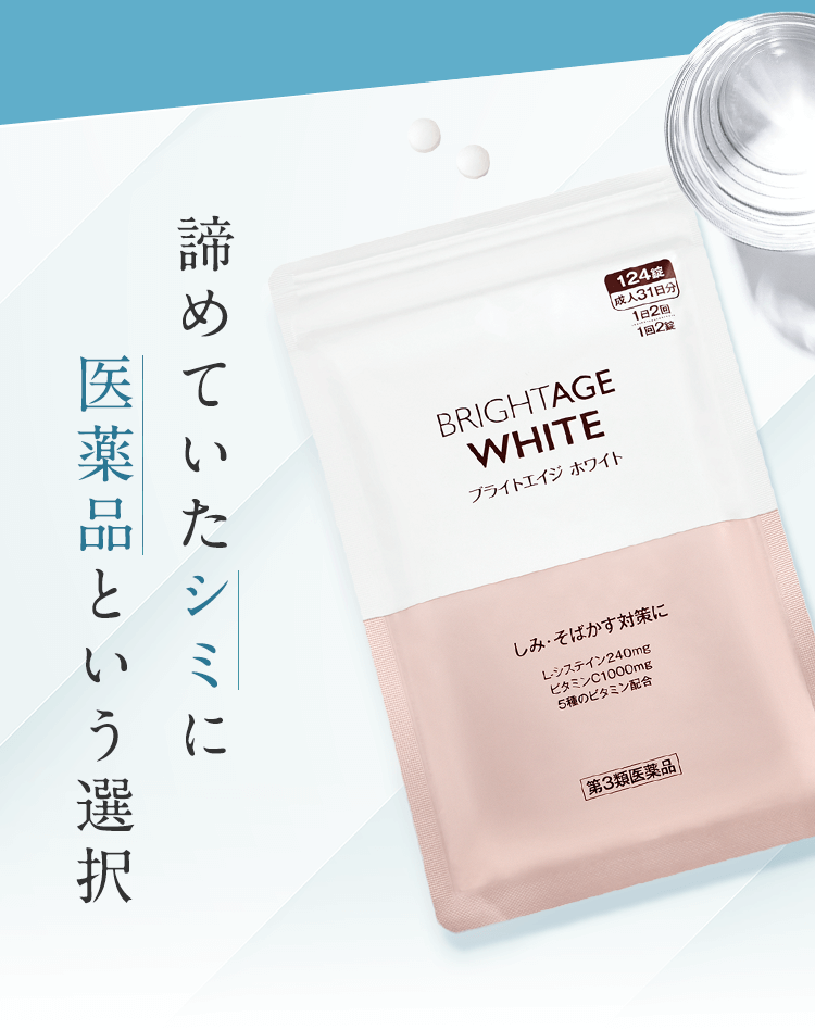 ブライトエイジ 第一三共ヘルスケアが開発したスキンケア BRIGHTAGE