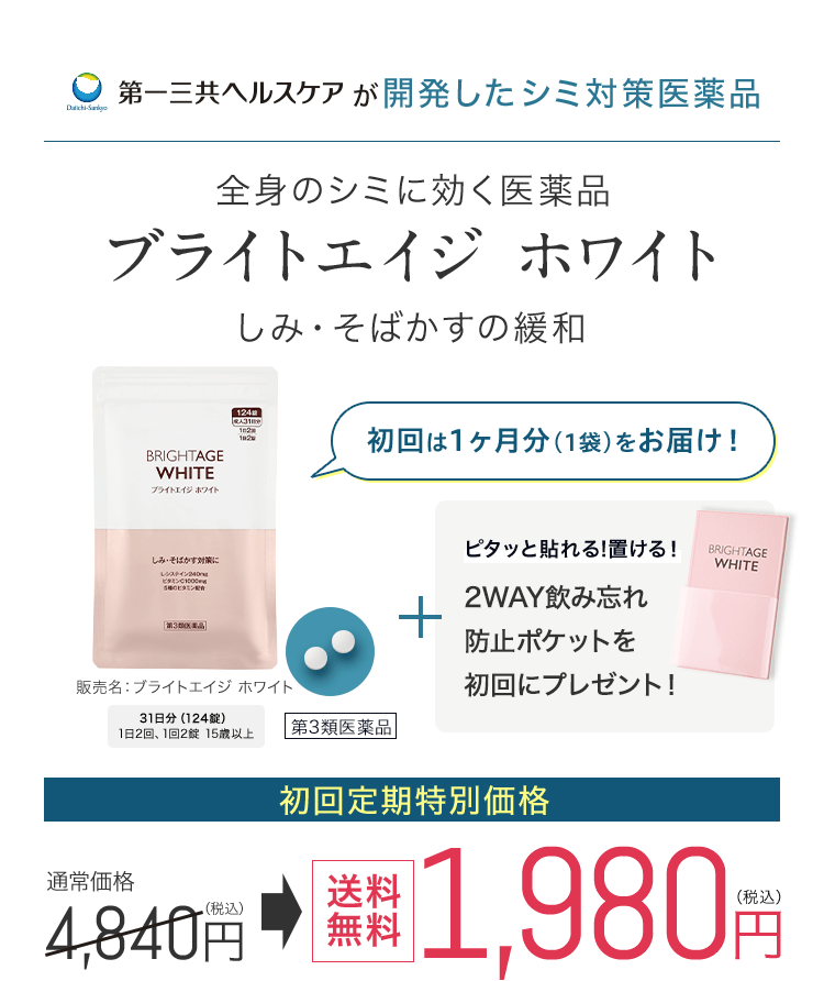ブライトエイジ 第一三共ヘルスケアが開発したスキンケア BRIGHTAGE
