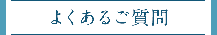 よくあるご質問