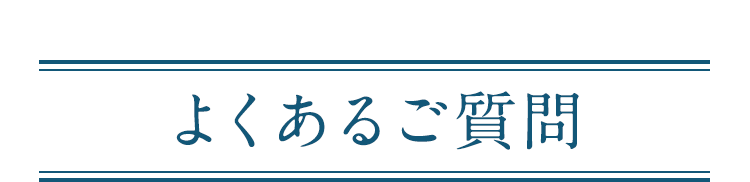 よくあるご質問
