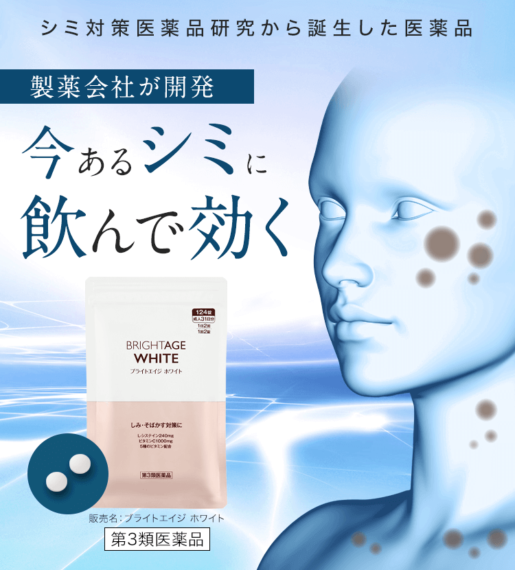 シミ対策医薬品研究から誕生した医薬品 製薬会社が開発 今あるシミに 飲んで効く 第3類医薬品 販売名：ブライトエイジホワイト