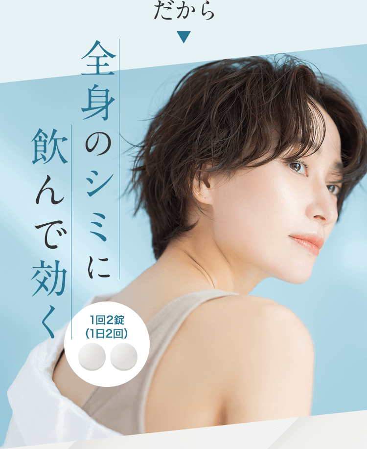 だから全身のシミに飲んで効く!