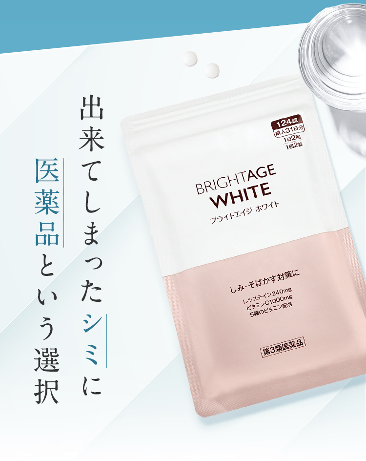 出来てしまったシミに医薬品という選択