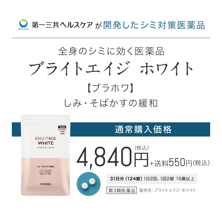 第一三共ヘルスケアが開発したシミ対策医薬品 全身のシミに効く医薬品 ブライトエイジ ホワイト【ブラホワ】 しみ・そばかすの緩和 通常購入価格 4,840円(税込)+送料550円(税込)31日分(124錠)1日2回、1回2錠 15歳以上 第3類医薬品 販売名:ブライトエイジ ホワイト