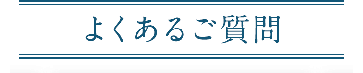 よくあるご質問