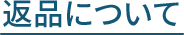 返品について