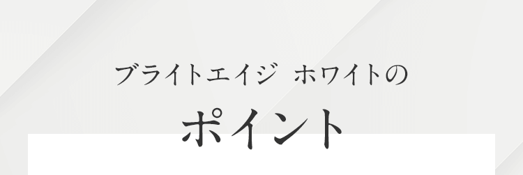 ブライトエイジホワイトのポイント