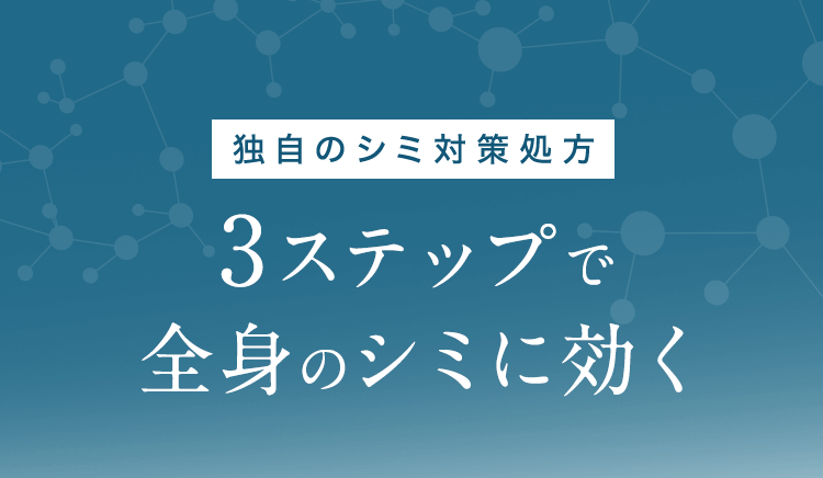 3ステップで全身のシミに効く