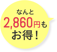 なんと2,860円もお得!