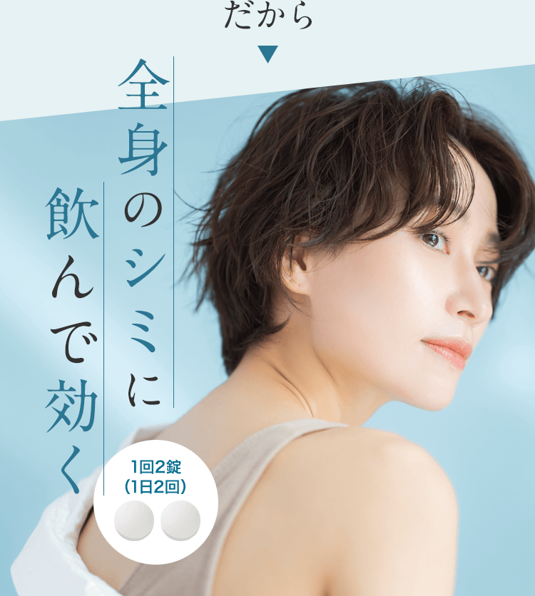 だから全身のシミに飲んで効く！