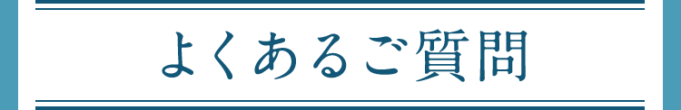 よくあるご質問