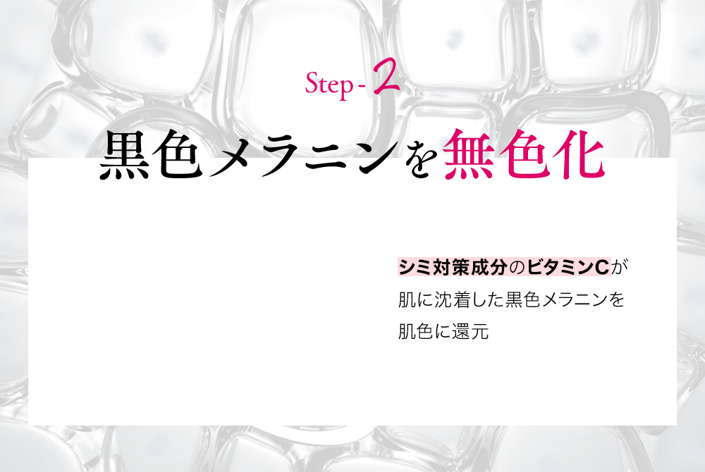 Step-2黒色メラニンを無色化シミ対策成分のビタミンCが肌に沈着した黒色メラニンを肌色に還元