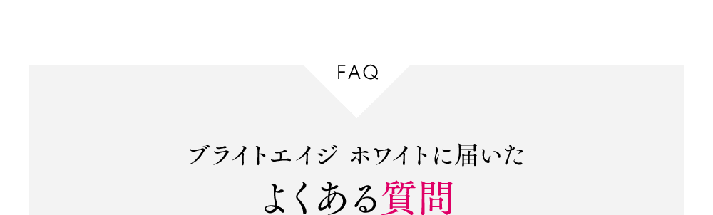 FAQブライトエイジホワイトに届いたよくある質問